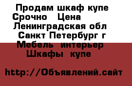 Продам шкаф купе. Срочно › Цена ­ 6 000 - Ленинградская обл., Санкт-Петербург г. Мебель, интерьер » Шкафы, купе   